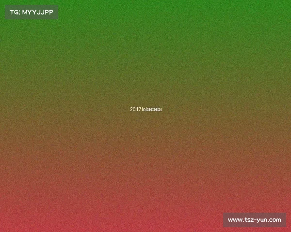 2017lol世界赛赛程表