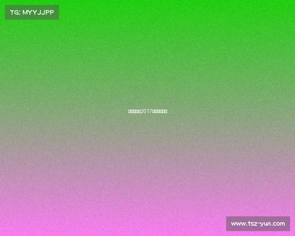 冠军杯赛事2017、冠军杯日程