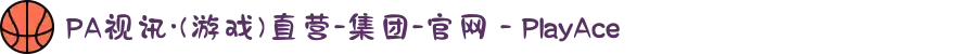 PA视讯·(游戏)直营-集团-官网 - PlayAce
